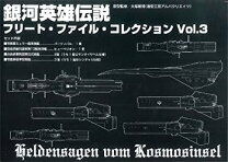楽天市場】銀河英雄伝説 フリート ファイル コレクションの通販