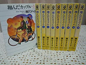 【中古】 翔んだカップル (文庫版) コミックセット [セット]