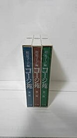 【中古】 コージ苑 全3巻完結 [コミックセット]