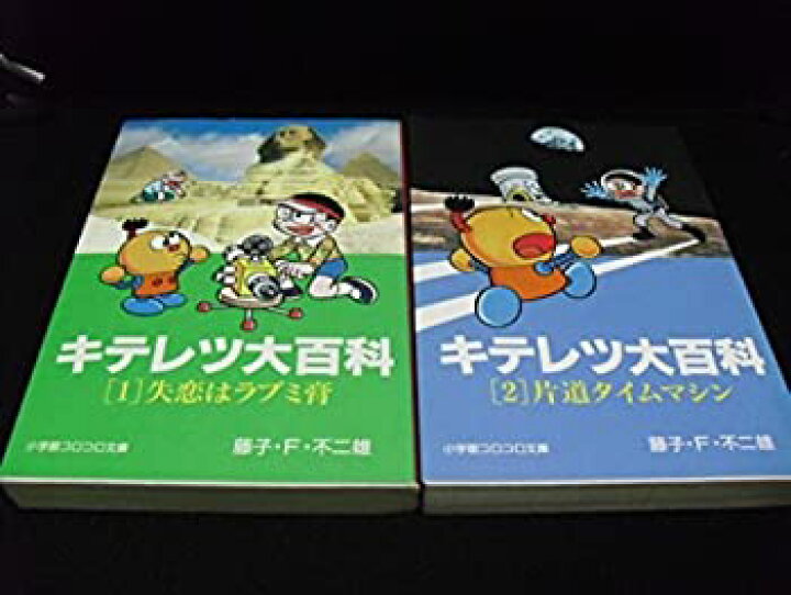 楽天市場 中古 キテレツ大百科 漫画文庫 全2巻完結セット 小学館コロコロ文庫 コミックセット バリューコネクト