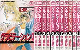 【中古】 グラビテーション 全12巻完結 [コミックセット]