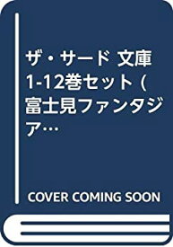 【中古】 ザ・サード 文庫 1-12巻セット (富士見ファンタジア文庫)
