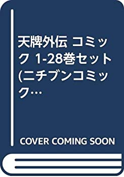 天牌外伝 コミック 1-28巻セット (ニチブンコミックス)
