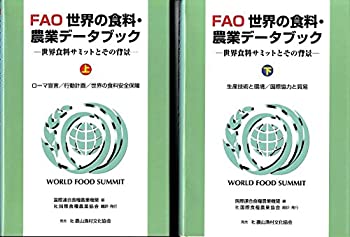 新作からSALEアイテム等お得な商品 満載 選ぶなら FAO世界の食料 農業データブック-世界食料サミットとその背景 上 下2冊セット sitedeparisenligne.fr sitedeparisenligne.fr