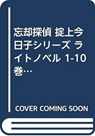 【中古】 忘却探偵 掟上今日子シリーズ ライトノベル 1-10巻セット