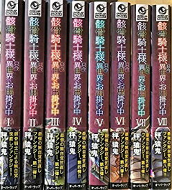 【中古】 骸骨騎士様 只今異世界へお出掛け中 ライトノベル 1-8巻セット [単行本 (ソフトカバー) ]