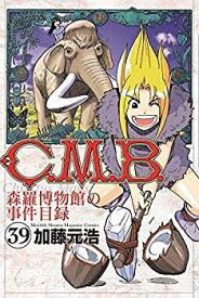 【中古】 C.M.B. 森羅博物館の事件目録 コミック 1-39巻セット