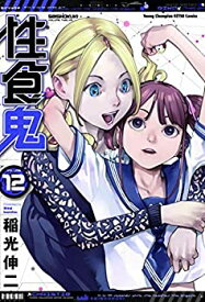 【中古】 性食鬼 コミック 1-12巻セット