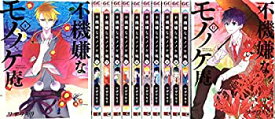 【中古】 不機嫌なモノノケ庵 コミック 1-12巻セット