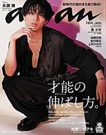 【中古】 anan アンアン 雑誌 2020/08/05号 No.2211 [才能の伸ばし方。/永瀬廉]