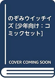 【中古】 のぞみウイッチイズ [少年向け：コミックセット]