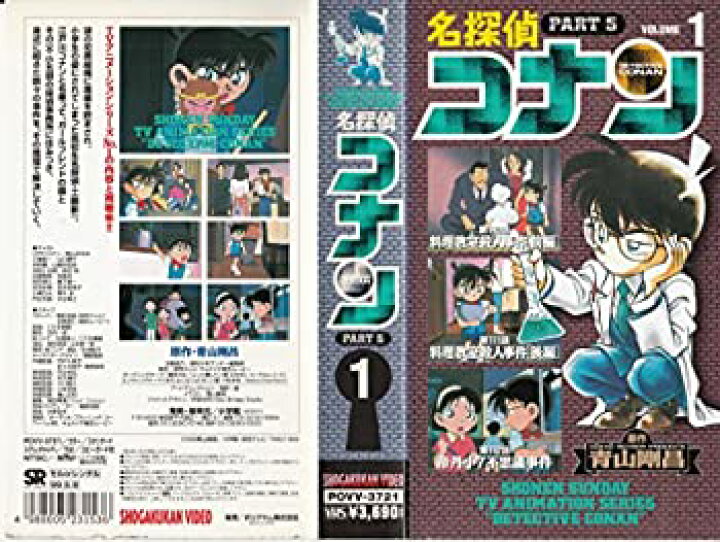 楽天市場】【中古】 名探偵コナン PART5 (1) [VHS] [DVD] : バリュー 