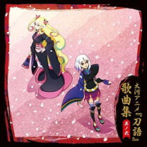 楽天市場】大河アニメ 刀語 劇中楽曲集 其ノ壱の通販