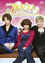 楽天市場】フルハウスTAKE2（CD・DVD）の通販 