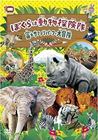 【中古】 僕らは動物探検隊 富士サファリパークで大冒険 HPBR-44 [DVD]