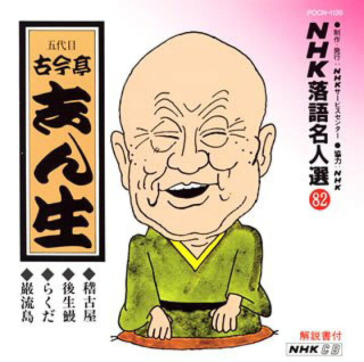 楽天市場 中古 Nhk落語名人選 五代目 古今亭志ん生 稽古屋 後生鰻 らくだ 巌流島 バリューコネクト