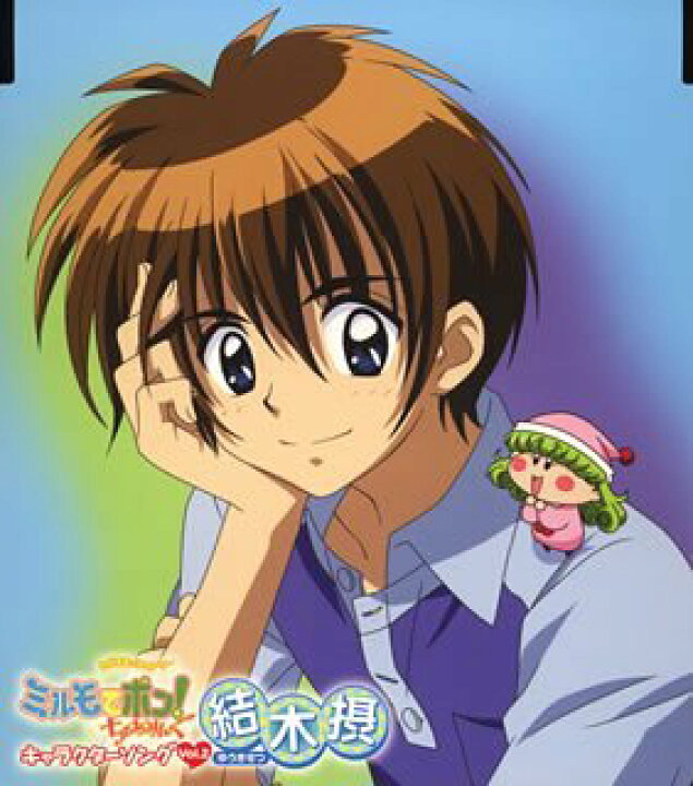 楽天市場 中古 わがまま フェアリーミルモでポン ちゃあみんぐ キャラクターソングシリーズ 結木摂 バリューコネクト