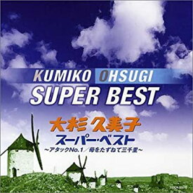 【中古】 大杉久美子 スーパー・ベスト~アタックNo.1/母をたずねて三千里~