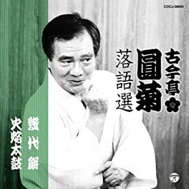 【中古】 古今亭圓菊落語選 幾代餅／火焔太鼓