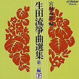 【中古】 生田流箏曲選集 第二編 (下)