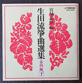 【中古】 生田流箏曲選集 第四編 (下)