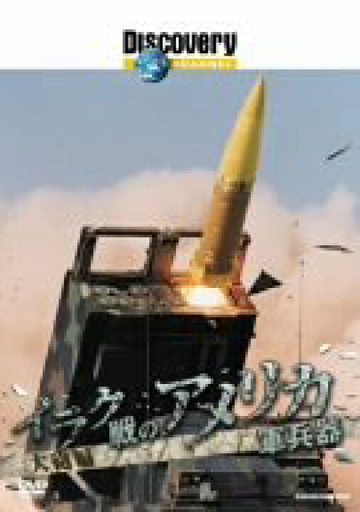 楽天市場 中古 ディスカバリーチャンネル イラク戦のアメリカ軍兵器 大砲編 Dvd バリューコネクト