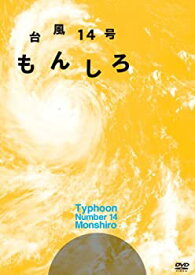 【中古】 台風14号 もんしろ [DVD]