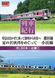 【中古】 列車紀行 美しき日本 近畿 5 但馬線 小浜線 NTD-1137 [DVD]