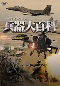 【中古】 兵器大百科5 イラク戦争編 [DVD]