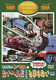 【中古】 きかんしゃトーマス クラシックシリーズ きかんしゃトーマスのたいへんだ!とまらない~ [DVD]