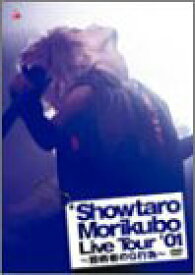 【中古】 Show-taro Morikubo Live House Tour ’01~臆病者のG行為~ [DVD]