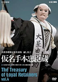 【中古】 人形浄瑠璃文楽名演集 通し狂言仮名手本忠臣蔵 Vol.4 [DVD]