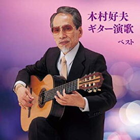 【中古】 木村好夫 ギター演歌 ベスト キング・ベスト・セレクト・ライブラリー2019