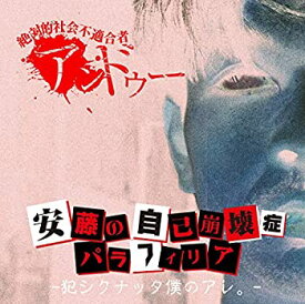 【中古】 安藤の自己崩壊症パラフィリア -犯シクナッタ僕のアレ。初回盤 (CD+DVD)