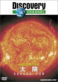 【中古】 ディスカバリーチャンネル 破壊と創造の恒星 太陽 [DVD]