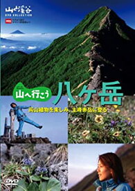 【中古】 山へ行こう 八ヶ岳 [DVD]
