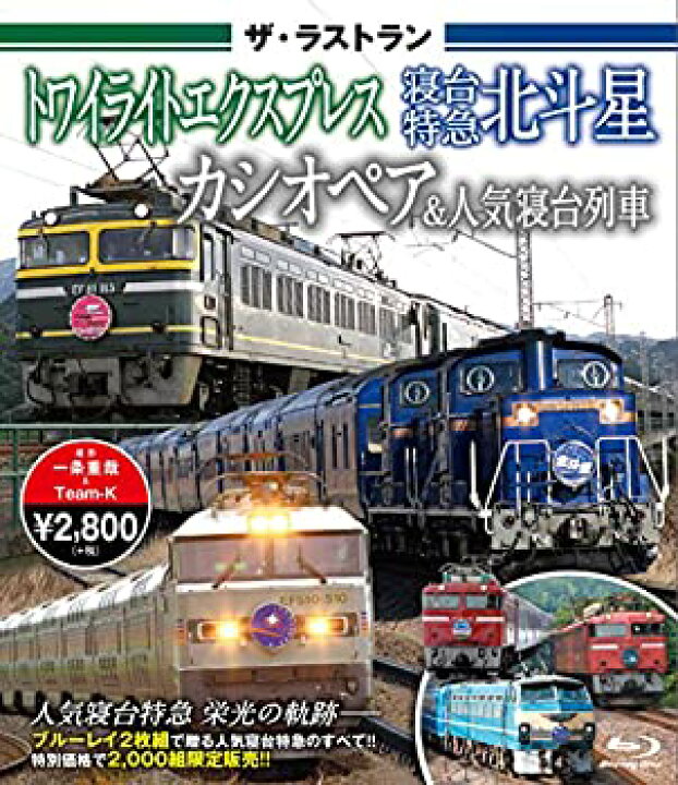 楽天市場 中古 ザ ラストラン トワイライトエクスプレス 寝台特急北斗星 カシオペア 人気寝台列車 ブルーレイ Blu Ray バリューコネクト