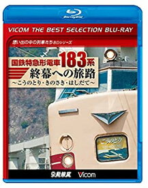 【中古】 国鉄特急形電車183系 終幕への旅路 [Blu-ray]