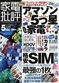 【中古】 家電批評 2017年 05月号 [雑誌]