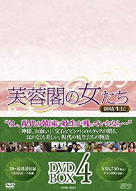 【中古】 芙蓉閣の女たち~新妓生伝 DVD-BOX 4