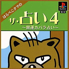 【中古】 ザ・占い4 はらぺこクマの開運カバラ占い