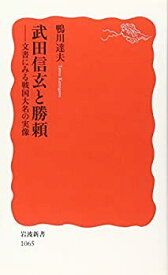 【中古】 武田信玄と勝頼—文書にみる戦国大名の実像 (岩波新書)