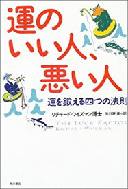 【中古】 運のいい人、悪い人—運を鍛える四つの法則