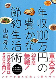 【中古】 年収100万円の豊かな節約生活