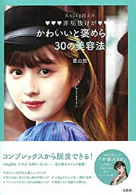 【中古】 元60kg超えの非垢抜けがかわいいと褒められた30の美容法