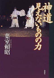 【中古】 神道 見えないものの力(旧版)