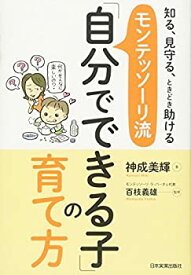 【中古】 モンテッソーリ流「自分でできる子」の育て方