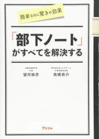 【中古】 簡単なのに驚きの効果 「部下ノート」がすべてを解決する