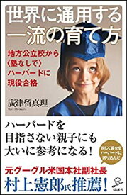 【中古】 世界に通用する一流の育て方 地方公立校から 塾なしで ハーバードに現役合格 (SB新書)