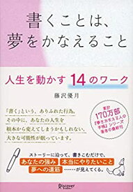 【中古】 書くことは、夢をかなえること